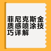 1分钟！教会你菲尼克斯金的喷涂技巧！~