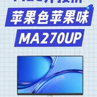 明基MA270UP：如何让Mac外接屏体验更顺滑