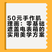 50元diy肌理画✨手残党零失败