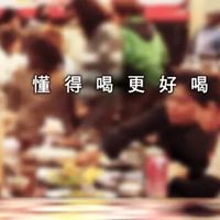 过大年丨春节用酒之白酒推荐