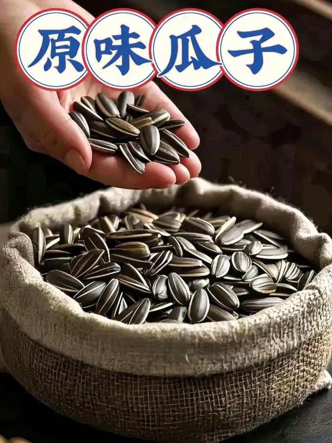 原味瓜子不应该是最便宜的吗?怎么反而更贵?