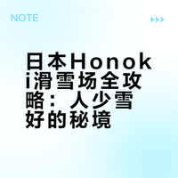 日本高山Honoki滑雪场：雪好、人少