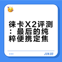 Leica X2 徕卡APS-C定焦便携式相机