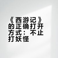 这才是《西游记》的正确打开方式