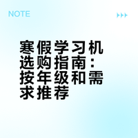 如果你准备在这个寒假买学习机