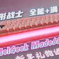 蜜氪MADE68pro+|新年送礼选它就对了——MelGeek蜜氪 made68pro+,六边形磁轴战士,高颜值➕DIY组件体验分享~