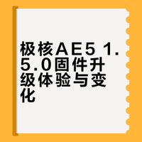 极核AE5升级1.5.0固件感受，关于坐垫感应