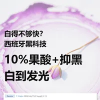 白得不够快？西班牙10%果酸精华，白到发光