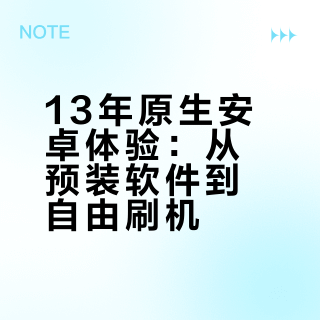 用了13年原生Android