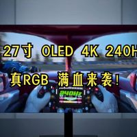 打工人的毕业显示器？LG 27寸4K 240Hz OLED真RGB屏实测