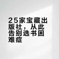 25个优质出版社帮你选对图书，助力你的读书梦