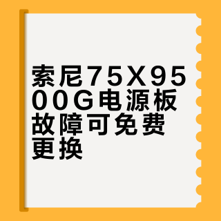 索尼KD-75X9500G官方免费更换电源板