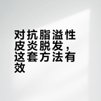 脂溢性皮炎+脱发缓解