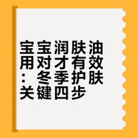 冬季婴幼儿润肤油使用指南：用法不对等于白涂，这4个细节要做好