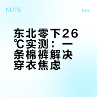 东北零下26℃实测：一条棉裤解决穿衣焦虑