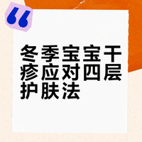 🧴冬季防干疹｜宝宝精简护肤清单~