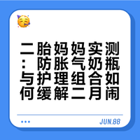 二胎妈妈实战心得！防胀气奶瓶让育儿更从容