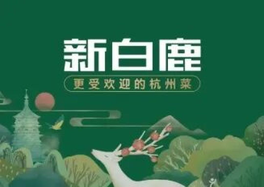 杭帮菜性价比之王!新白鹿5道菜闭眼点!