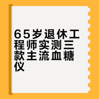 血糖仪怎么选不踩坑？65岁张叔自费测试3款，告诉你哪款最准、最省心