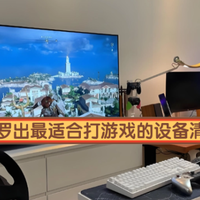 什么设备打游戏最好？全网搜罗出最适合打游戏的设备清单分享