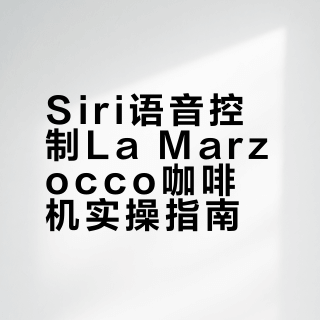 如何用Siri唤醒你的La Marzocco咖啡机？