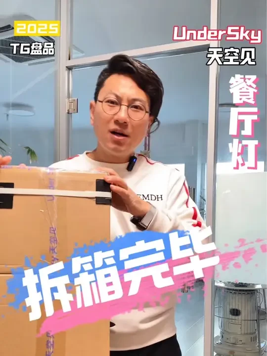 Undersky天空见餐厅灯CE1拆箱完毕#护眼灯 #近视防控 #氛围感餐厅打卡 #爱眼护眼 #照明设计