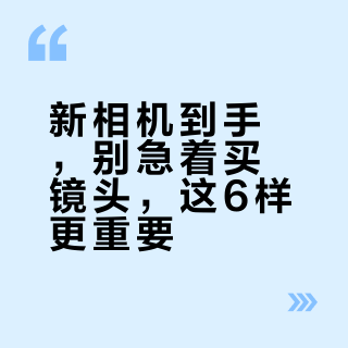 买完相机第一课，这6件配件比镜头更重要！