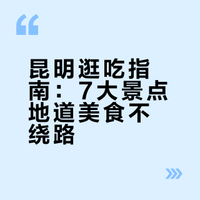 昆明7大核心景点地道美食攻略｜逛吃不绕路