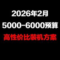 2026年2月5000-6000元Intel平台性价比装机方案