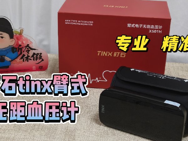 血压计哪个牌子好准的又性价比高？