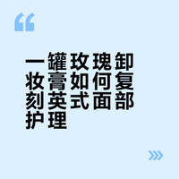 用一罐玫瑰卸妆膏，复刻了伦敦facial的体验