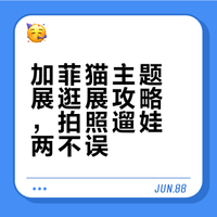 ✅加菲猫展览全攻略｜不跑空、出片快、玩尽兴！