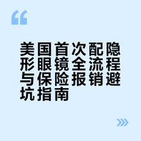 第一次在美国配隐形 流程+保险避坑一次说清