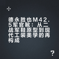 德永胜也  M42.5 法国kip牛皮军官靴