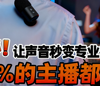无线麦克风哪个牌子好？领夹麦克风品牌排行榜前十真实口碑大公开