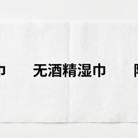 酒精湿巾、无酒精湿巾、除菌湿巾,到底该怎么选?