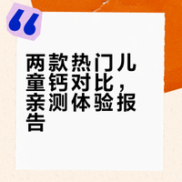 已排雷！吃完风大的两款钙，唠点亲妈大实话