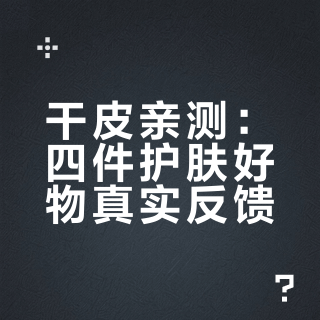 干皮四件宝，稳定使用无限回购