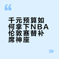 🇬🇧在伦敦感受NBA氛围