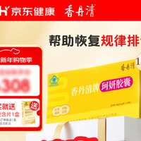 香丹清牌珂妍胶囊120粒润肠通便 中老年人便秘通便 购买分析