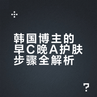 🇰🇷我的“早C晚A”护肤公式