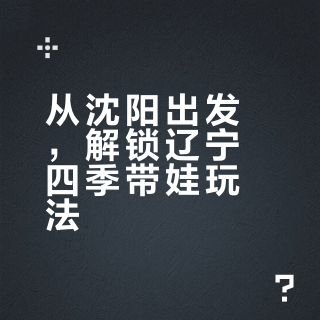 走遍辽宁旅游攻略，按主题跟季节解锁辽宁