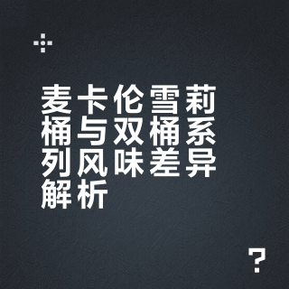 麦卡伦的单(雪莉)桶和双桶有什么区别？