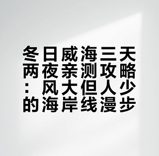 J人纯手写冬日威海攻略😚三天两夜_国内度假_什么值得买