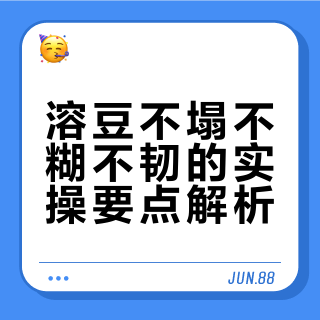 溶豆不塌的秘密，我悟了