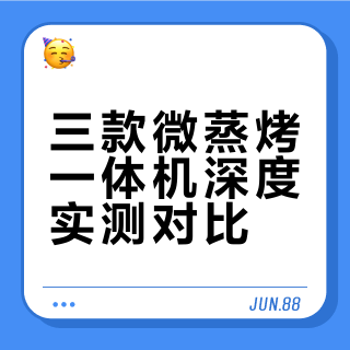 微蒸烤一体机实测干货出炉！