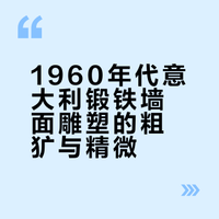 🇮🇹 意大利中古雕塑 × 野兽派锻铁装置
