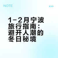 1-2月宁波旅行指南：避开人潮的冬日秘境