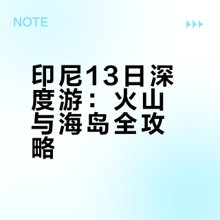 印尼🇮🇩: 东南亚旅行天花板，13日行程