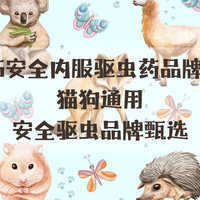 2026 安全内服驱虫药品牌盘点 猫狗通用安全驱虫品牌甄选